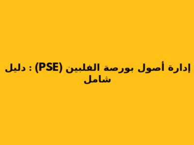 إدارة أصول بورصة الفلبين (PSE) : دليل شامل